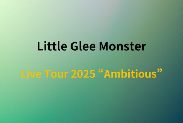 Little Glee Monster リトグリ ライブ セトリ 全日程 2025 レポ